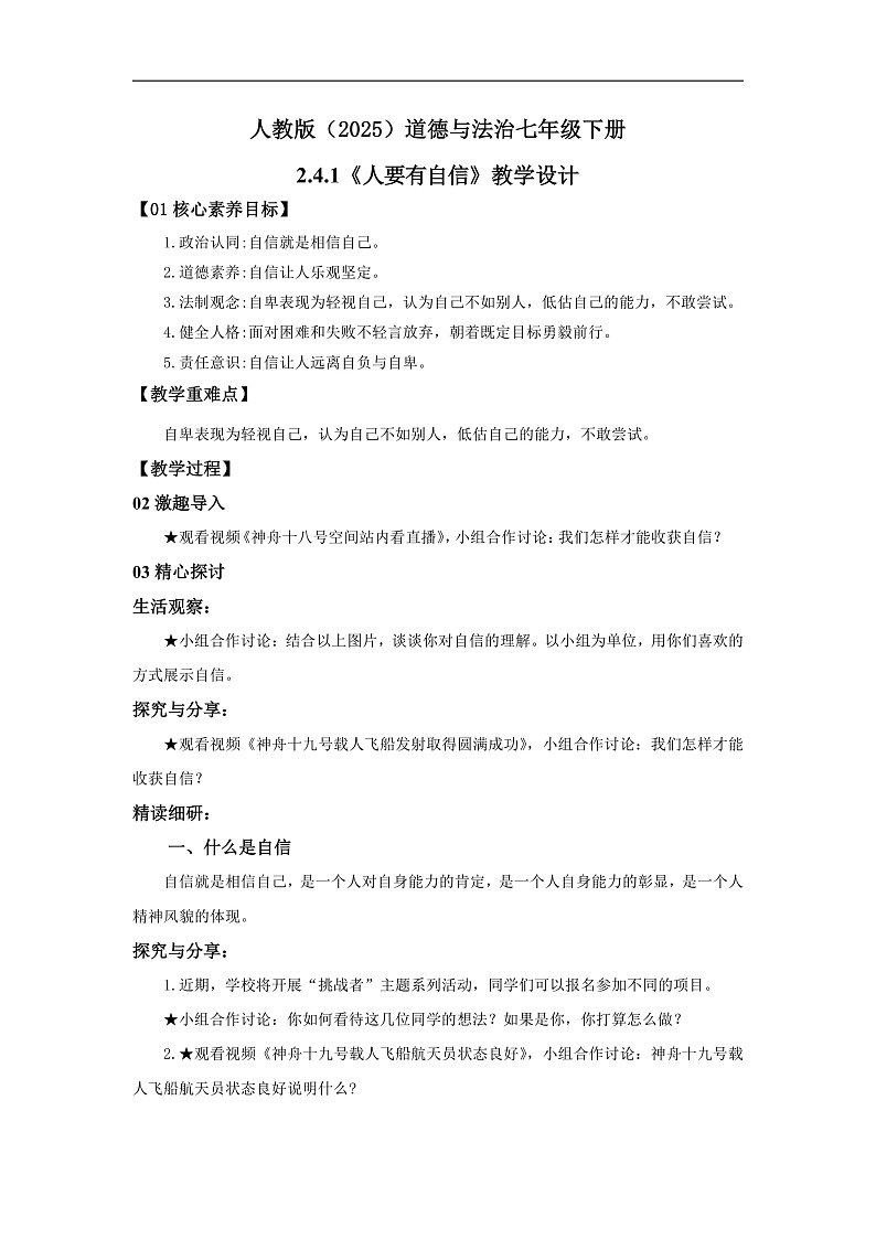 【公开课】新统编版初中道法7下2.4.1《人要有自信》教学设计第1页