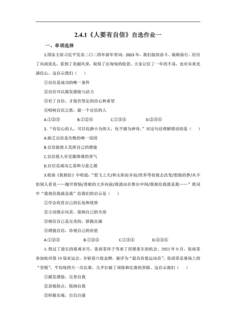 【公开课】新统编版初中道法7下2.4.1《人要有自信》自选作业一第1页