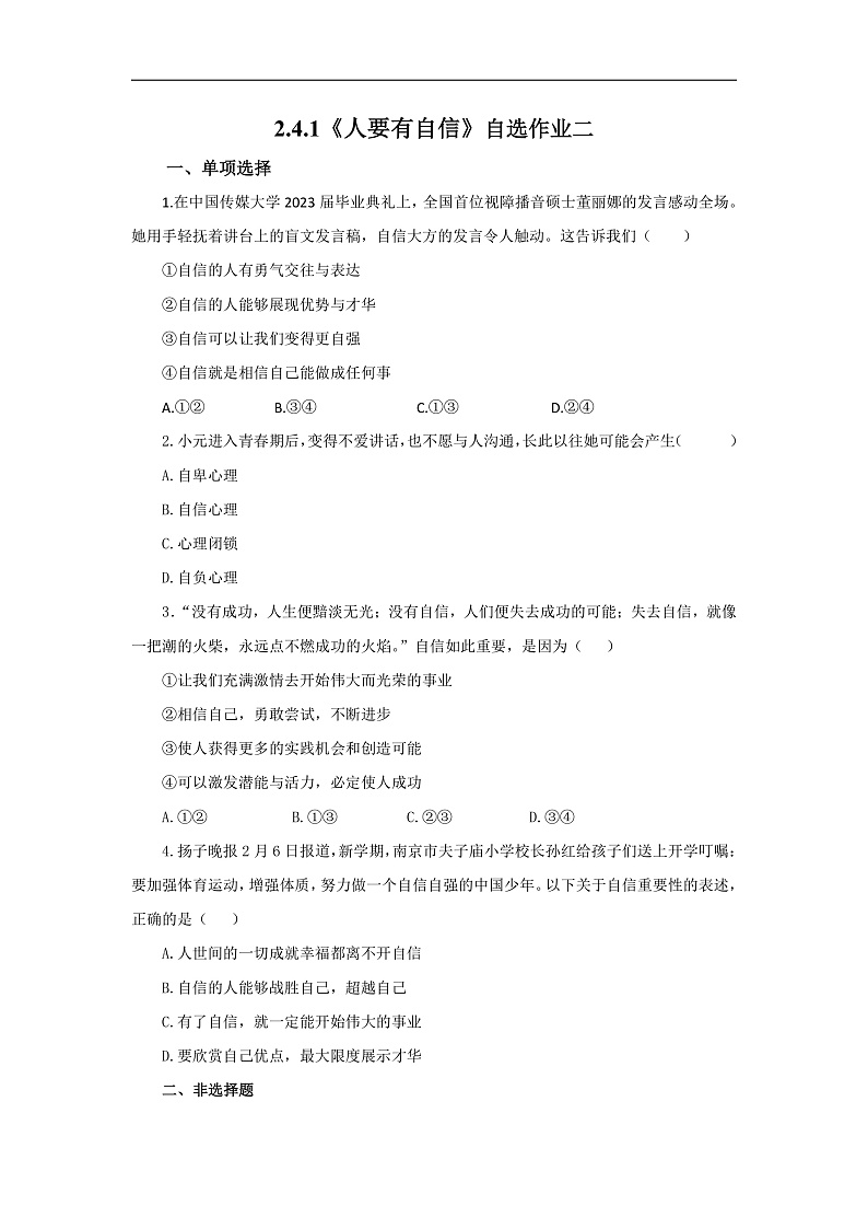 【公开课】新统编版初中道法7下2.4.1《人要有自信》自选作业二第1页
