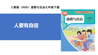 初中政治 (道德与法治)人教版（2024）七年级下册（2024）人要有自信精品教学作业ppt课件
