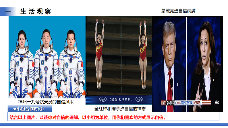 【公开课】新统编版初中道法7下2.4.1《人要有自信》课件第8页