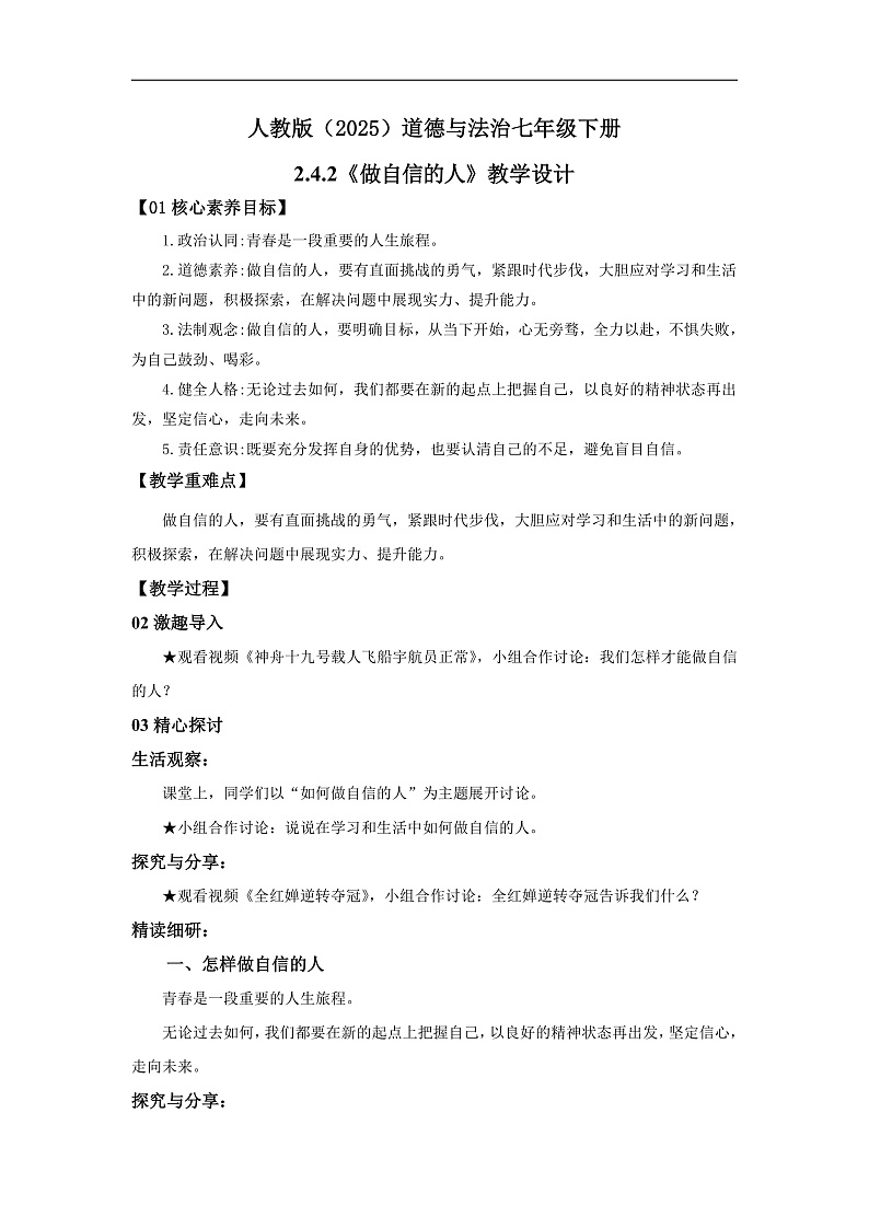 【公开课】新统编版初中道法7下2.4.2《做自信的人》教学设计第1页