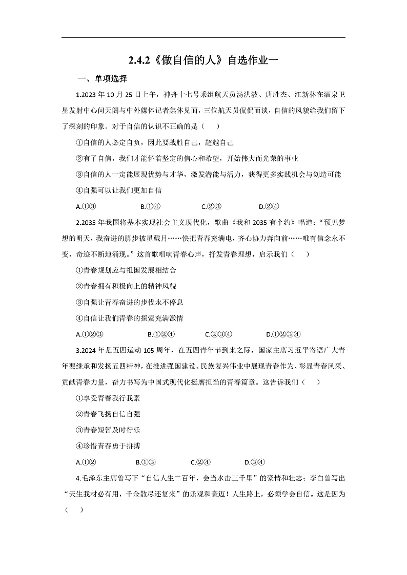 【公开课】新统编版初中道法7下2.4.2《做自信的人》自选作业一第1页