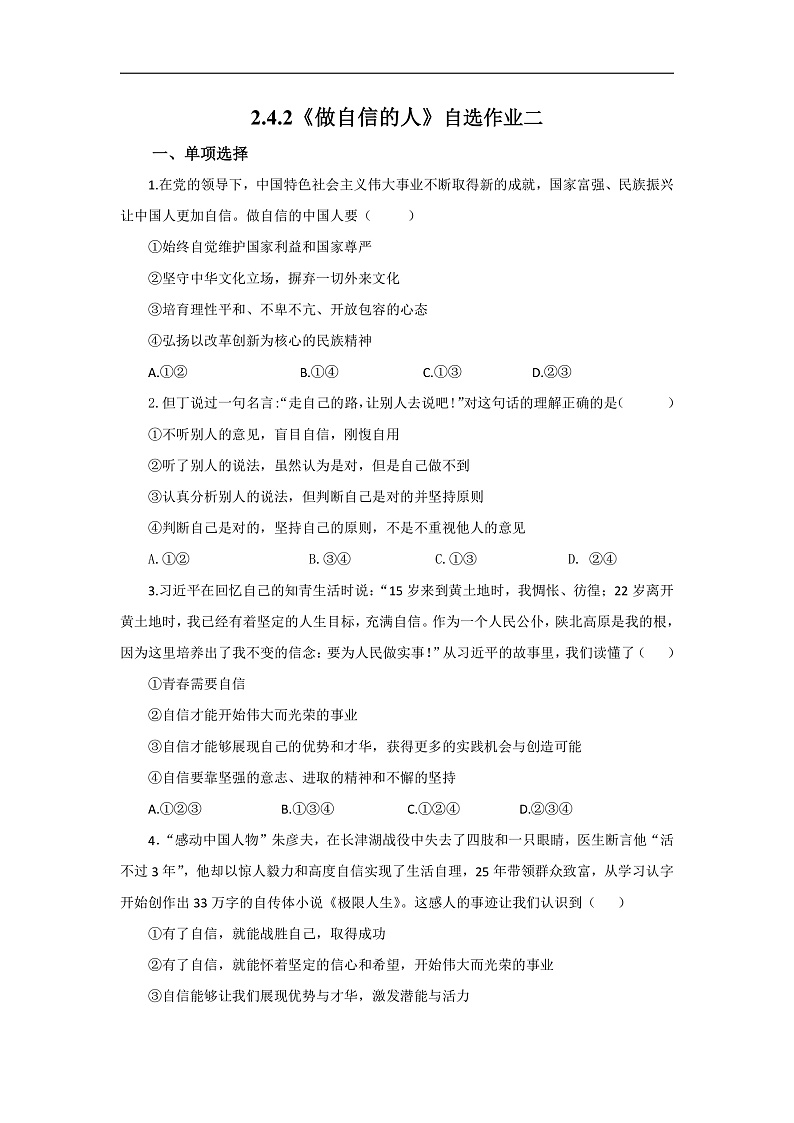 【公开课】新统编版初中道法7下2.4.2《做自信的人》自选作业二第1页