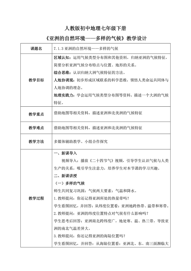 7.1.3亚洲的自然环境【教学设计】（第3课时——多样的气候）——2025新教材人教版初一地理下册第1页