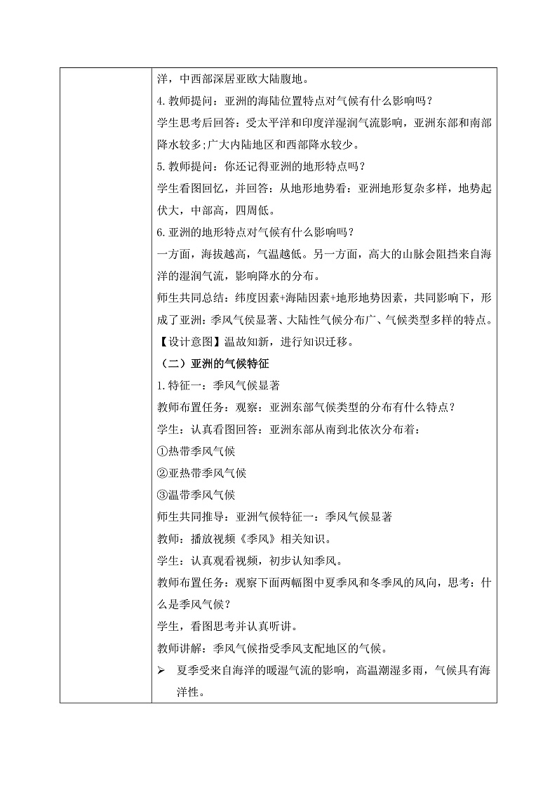 7.1.3亚洲的自然环境【教学设计】（第3课时——多样的气候）——2025新教材人教版初一地理下册第2页