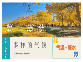 7.1.3亞洲的自然環(huán)境【課件+教學(xué)設(shè)計(jì)】（第3課時(shí)——多樣的氣候）——2025新教材人教版初一地理下冊
