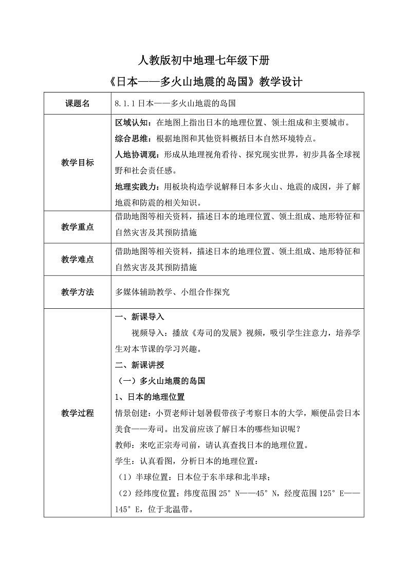 8.1.1日本【教学设计】（第1课时——多火山地震的岛国）——2025新教材人教版初一地理下册第1页