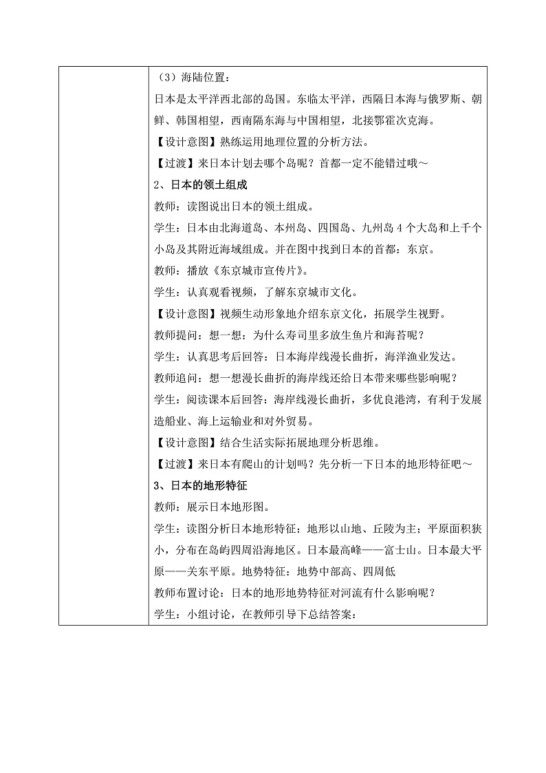 8.1.1日本【教学设计】（第1课时——多火山地震的岛国）——2025新教材人教版初一地理下册第2页
