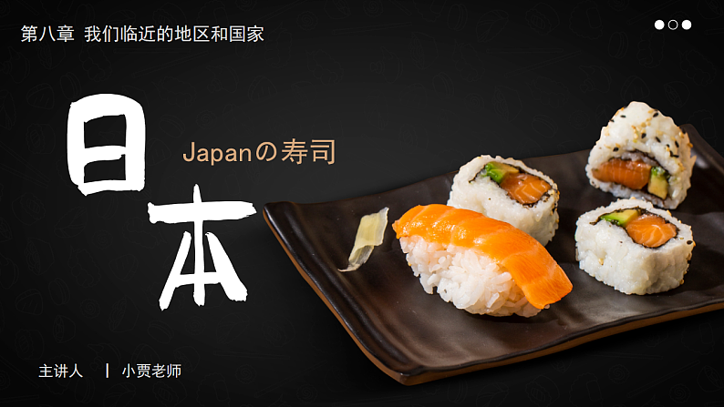 8.1.1日本【课件】（第1课时——多火山地震的岛国）——2025新教材人教版初一地理下册第1页