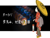8.1.1日本【課件+教學(xué)設(shè)計(jì)】（第1課時(shí)——多火山地震的島國）——2025新教材人教版初一地理下冊
