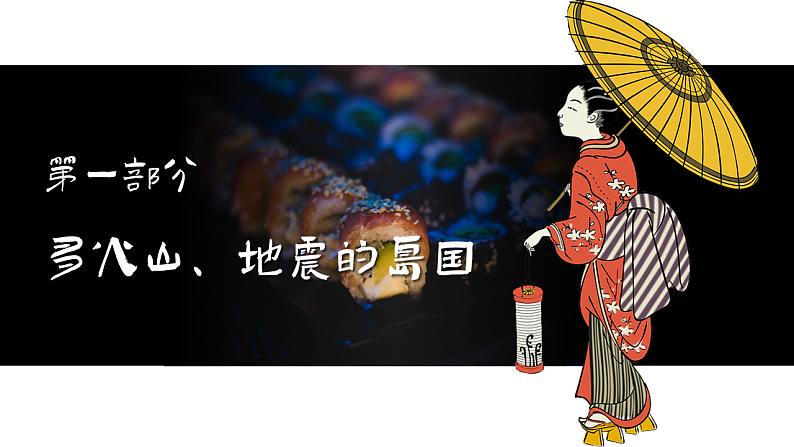 8.1.1日本【课件】（第1课时——多火山地震的岛国）——2025新教材人教版初一地理下册第5页