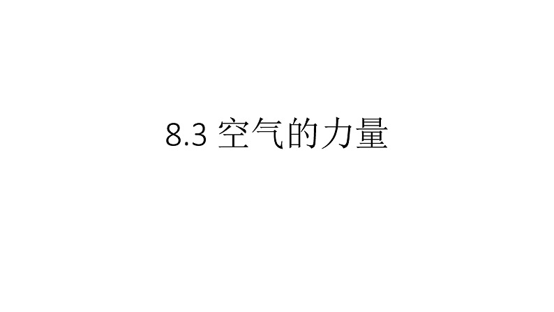 8.3 空气的“力量”(1)第2页