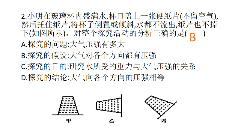 8.3 空气的“力量”(1)第8页