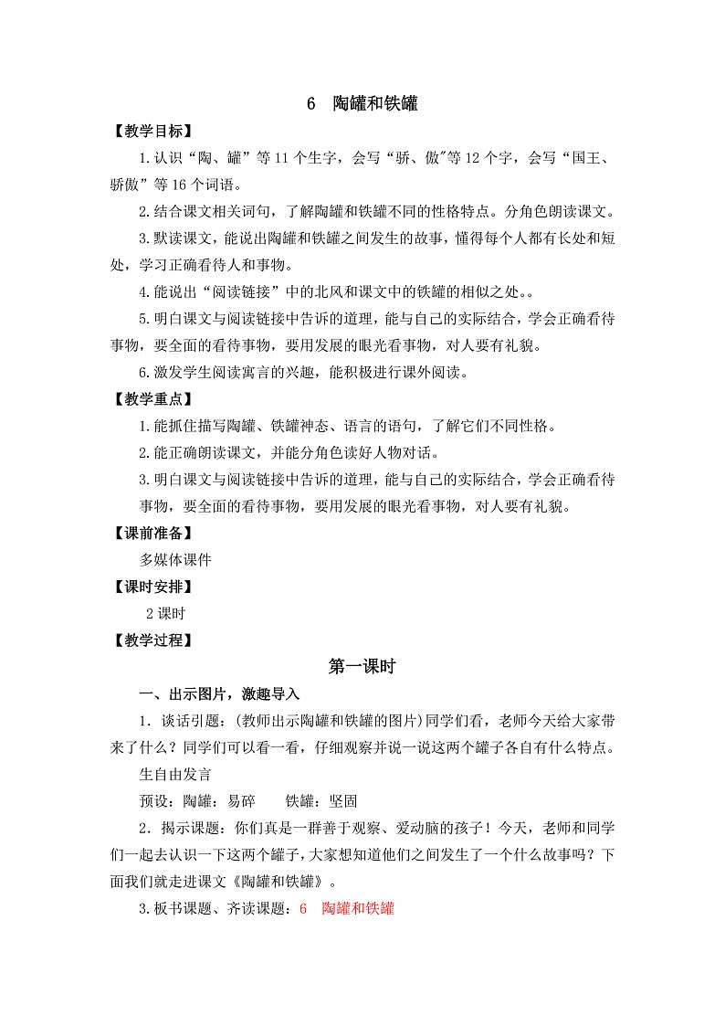 6  陶罐和铁罐  教学设计第1页