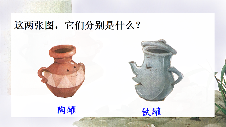 6  陶罐和铁罐第1页
