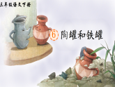 【新课标】人教部编版语文三下 6《陶罐和铁罐》课件+教案+音视频素材