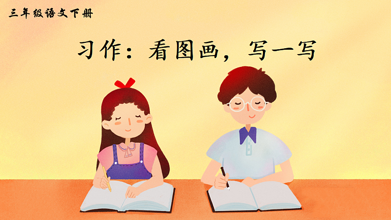 习作 看图话写一写第1页