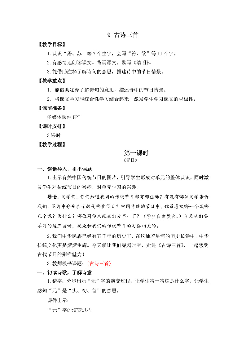 9 古诗三首 教学设计第1页