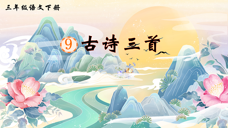 9 古诗三首第3页