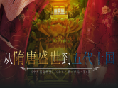 中外历史纲要上第6课《从隋唐盛世到五代十国》课件