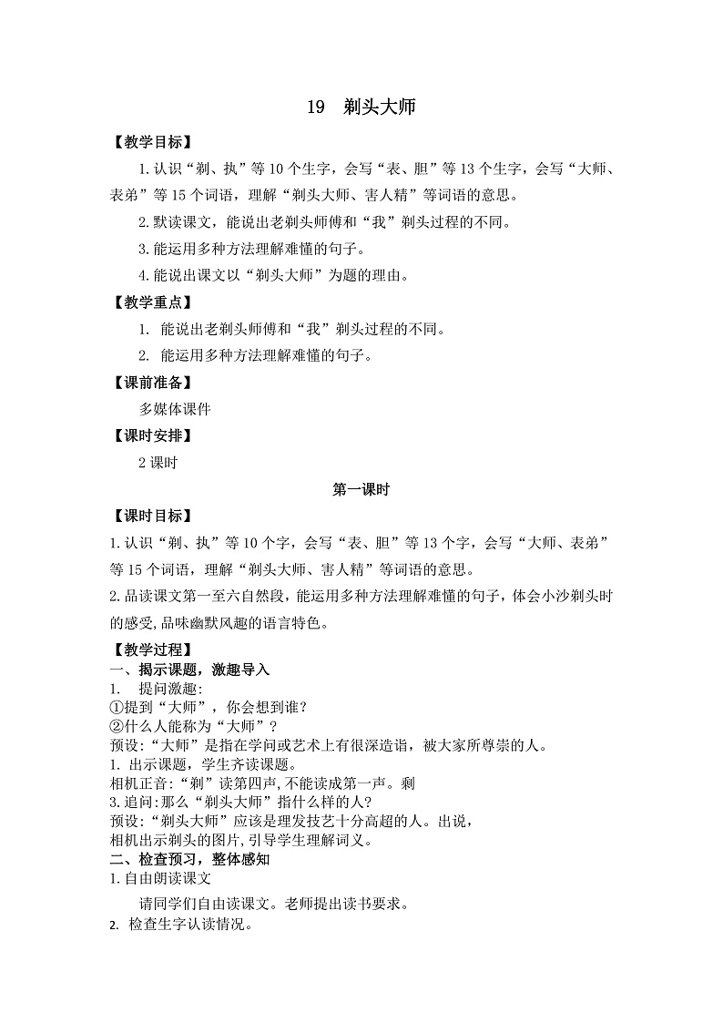 19剃头大师  教学设计第1页
