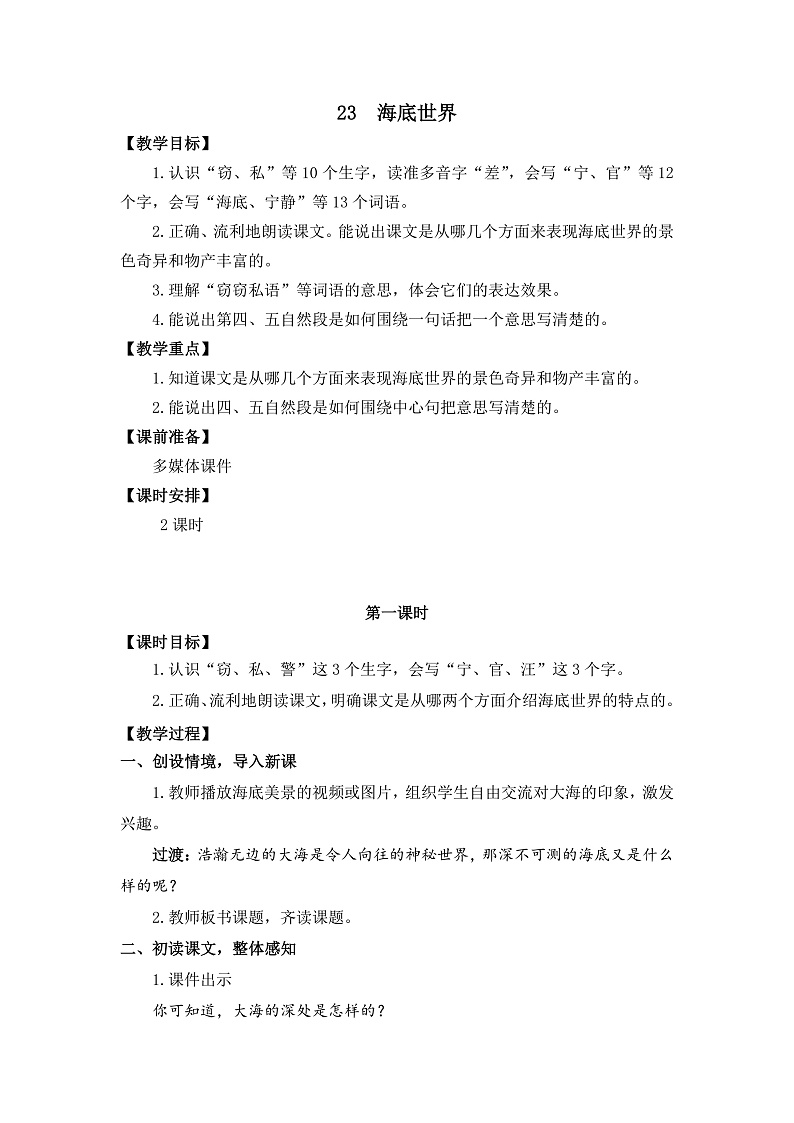 23  海底世界 教学设计第1页