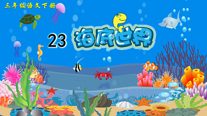 23 海底世界第2页