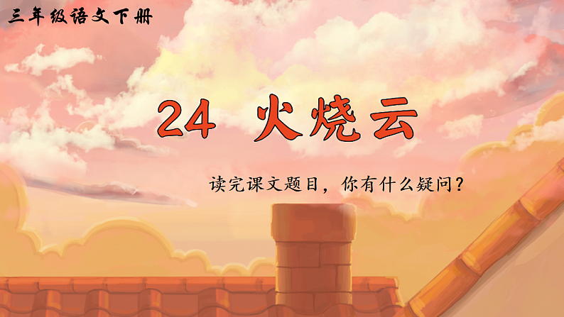 24 火烧云第3页