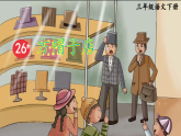 【新课标】人教部编版语文三下 26《方帽子店》课件+教案+音视频素材