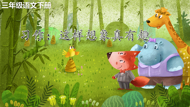 习作：这样想象真有趣第3页
