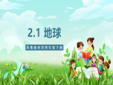 蘇教版（2017）科學(xué)四下 2.5《地球》課件+教案+分層練習(xí)