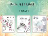 【新课标·任务型】人教部编版语文三下 1《古诗三首》课件+教案+学习单+音视频素材