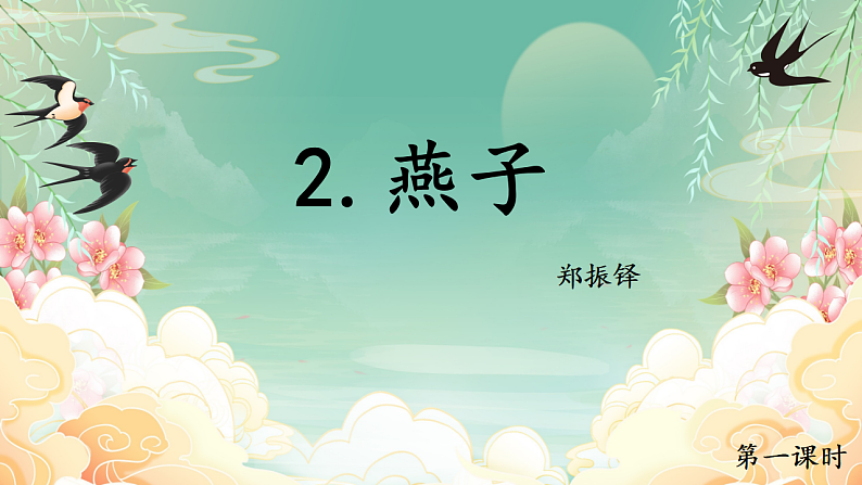 三下 2燕子第3页