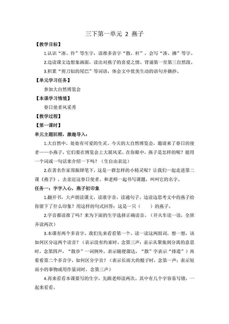 三下第一单元 2 燕子 教案第1页