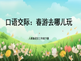 【新课标·任务型】人教部编版语文三下《口语交际·春游去哪儿玩》课件+教案+学习单+音视频素材