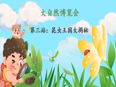 【新课标·任务型】人教部编版语文三下 4《昆虫备忘录》课件+教案+学习单+音视频素材