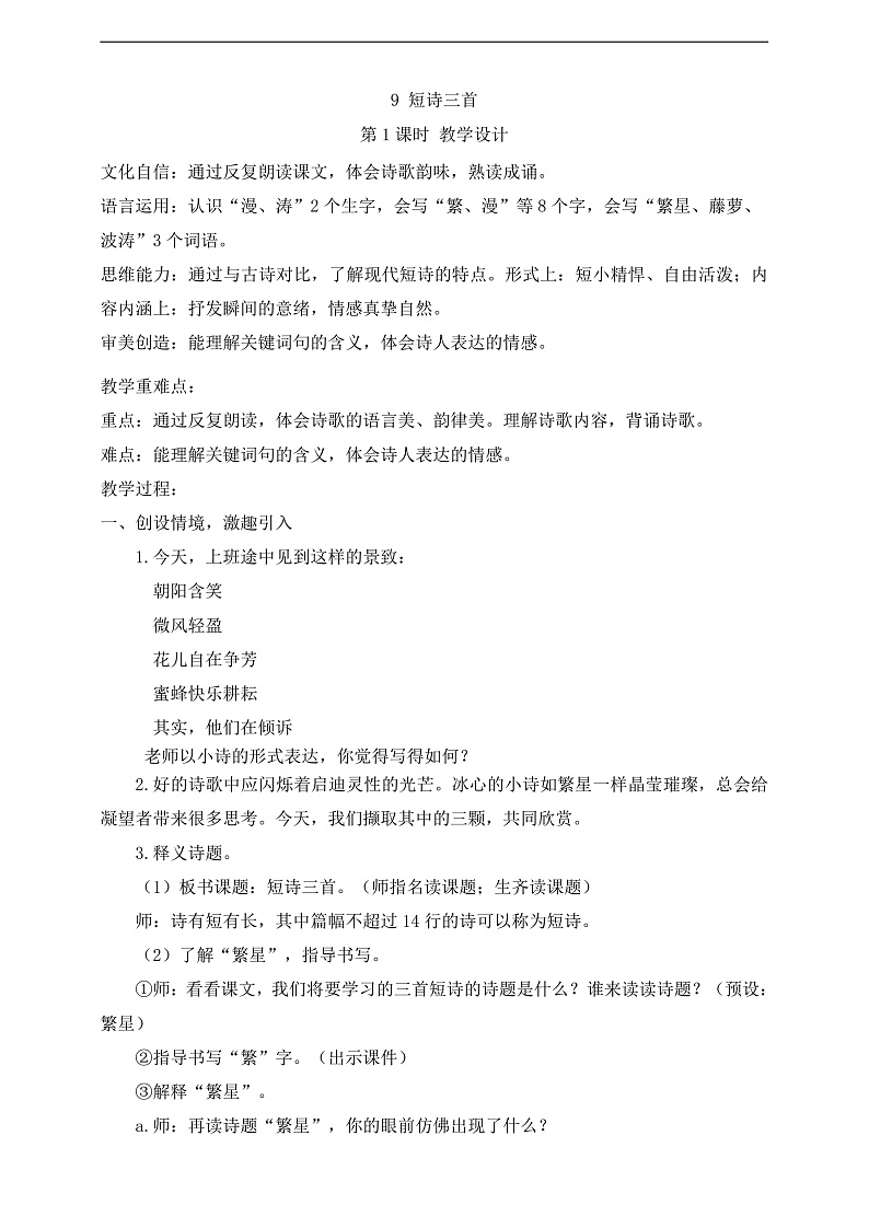 9 短诗三首 （第1课时）教案第1页