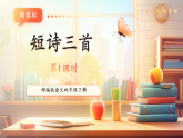 【核心素養(yǎng)優(yōu)質(zhì)課】部編版語(yǔ)文四下第9課《短詩(shī)三首》(第1課時(shí))(課件+同步教案+練習(xí)+音頻)