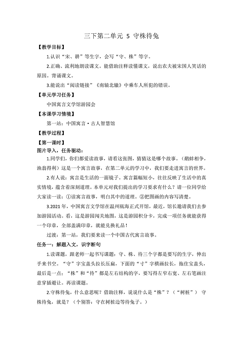 三下第二单元 5守株待兔 教案第1页