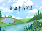 【新课标·任务型】人教部编版语文三下 8《池子与河流》课件+教案+音视频素材