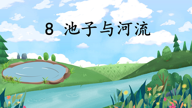 三下8池子与河流第3页