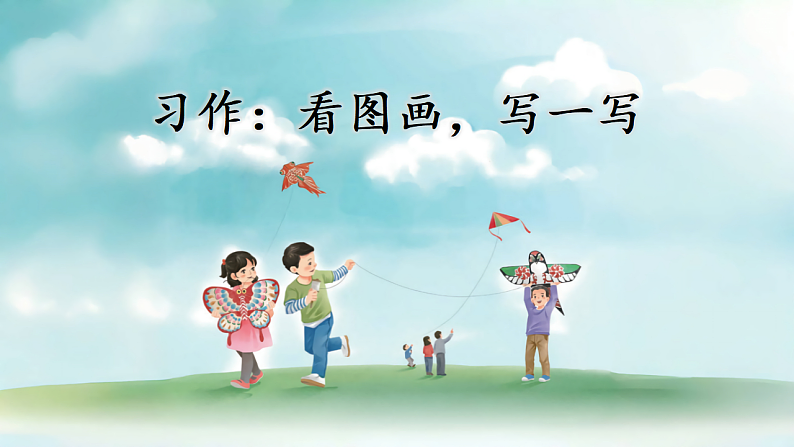 三下习作：看图画，写一写第2页