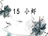 【新课标·任务型】人教部编版语文三下 15《小虾》课件+教案+音视频素材