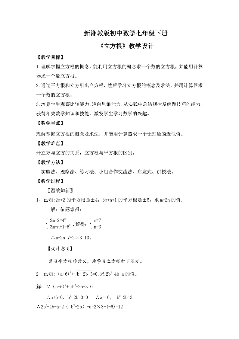 新湘教版初中数学七年级下册2.2《立方根》教案第1页