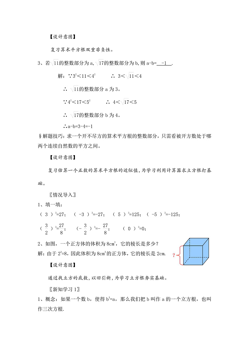 新湘教版初中数学七年级下册2.2《立方根》教案第2页