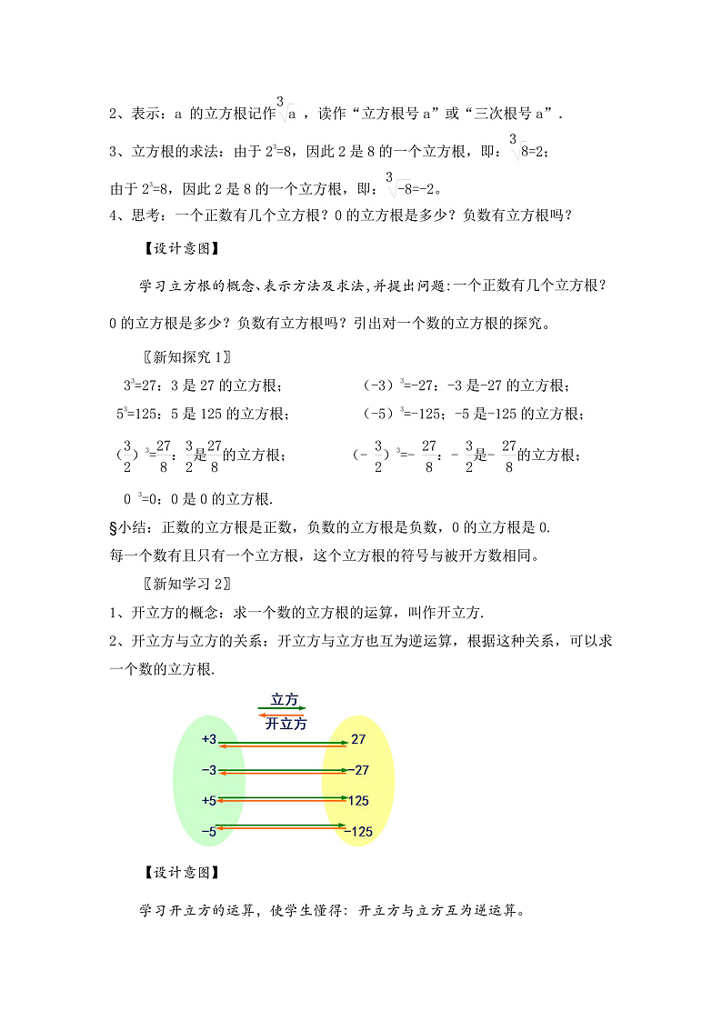 新湘教版初中数学七年级下册2.2《立方根》教案第3页