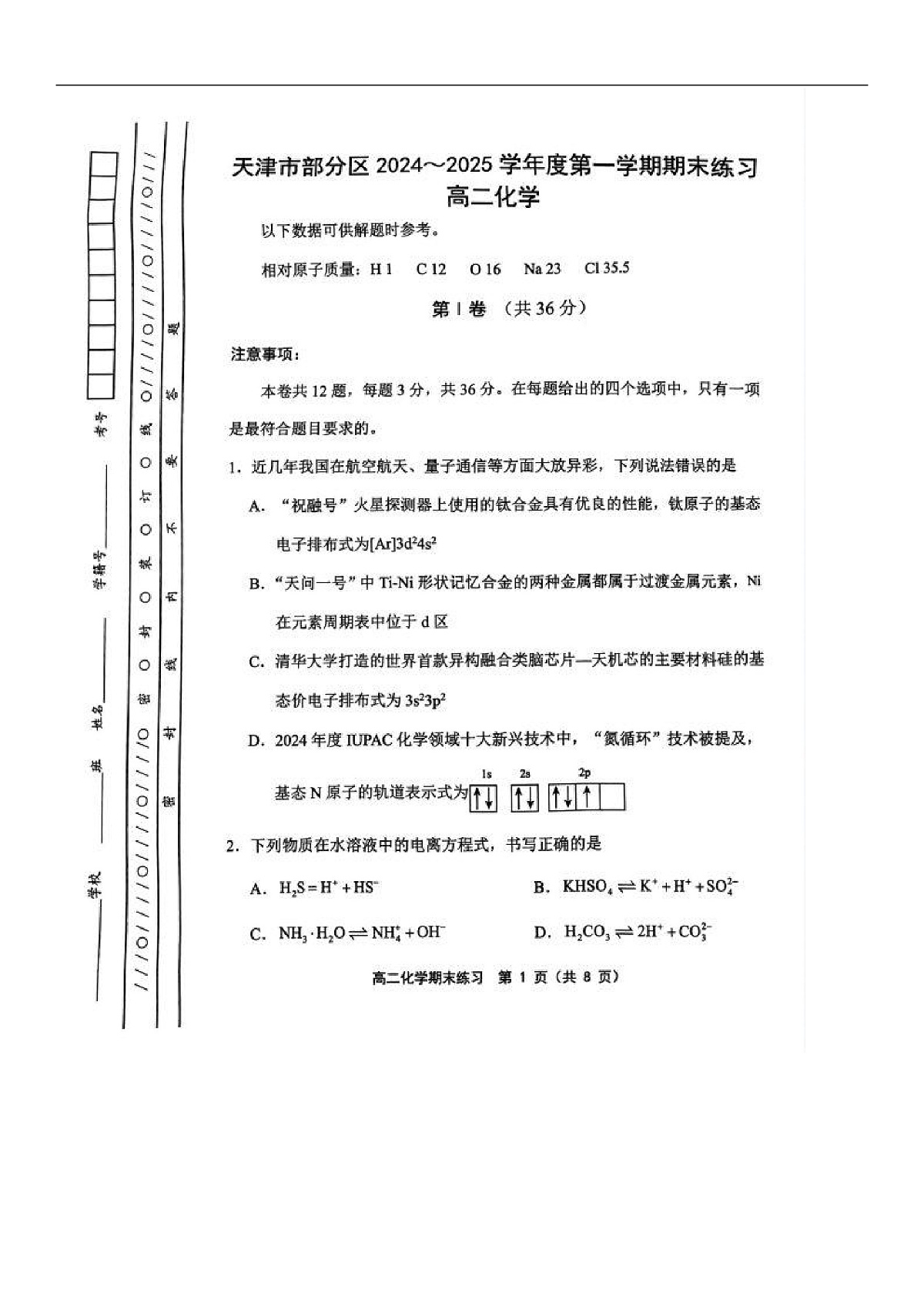 天津市部分区2024-2025学年高二上学期1月期末练习化学试卷（图片版）第1页