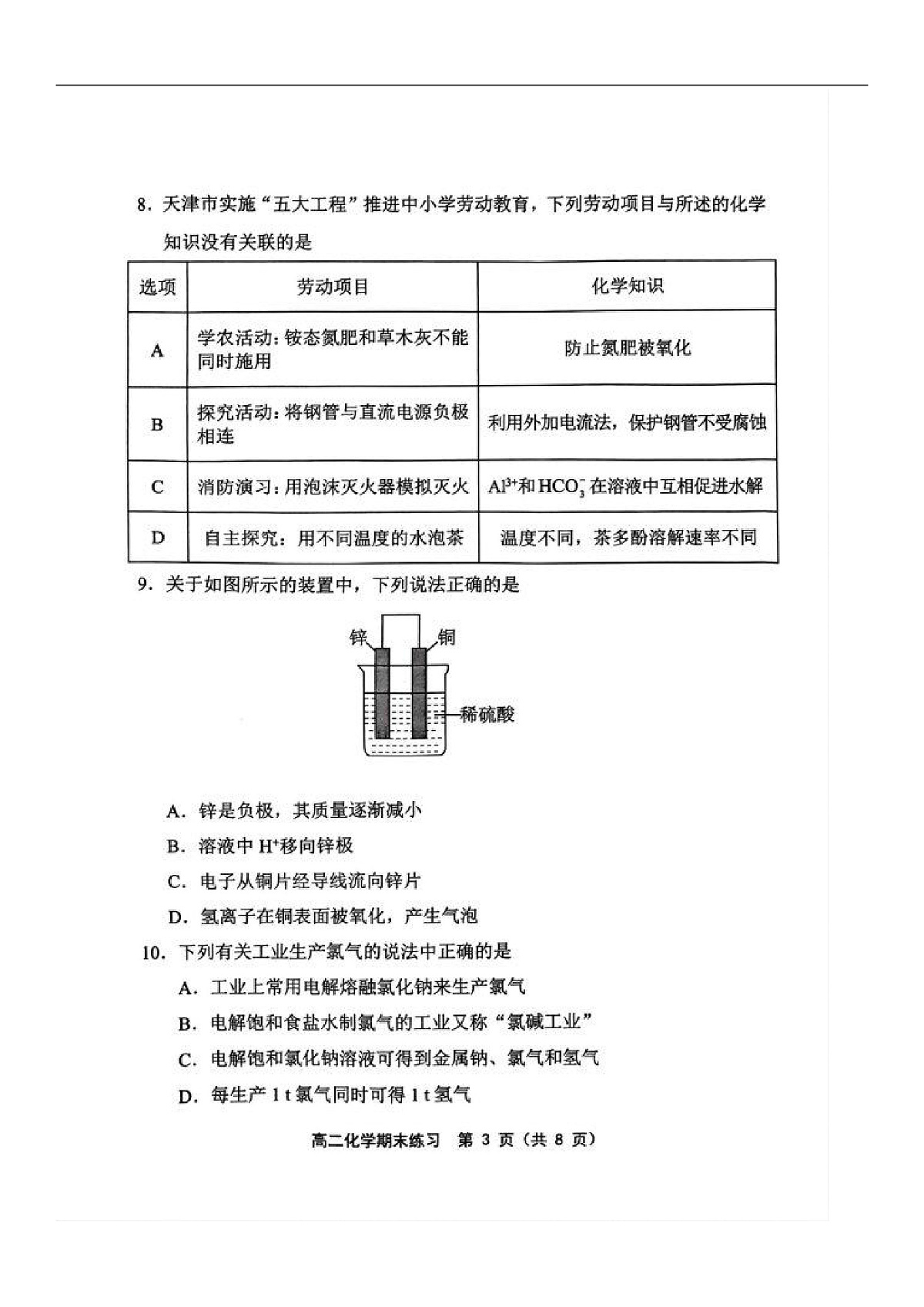 天津市部分区2024-2025学年高二上学期1月期末练习化学试卷（图片版）第3页