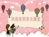 人音版小學(xué)五年級(jí)音樂下冊(cè)第四單元 《鈴兒響叮當(dāng)》課件pptx